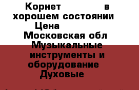 Корнет ROY BENSON в хорошем состоянии › Цена ­ 15 000 - Московская обл. Музыкальные инструменты и оборудование » Духовые   